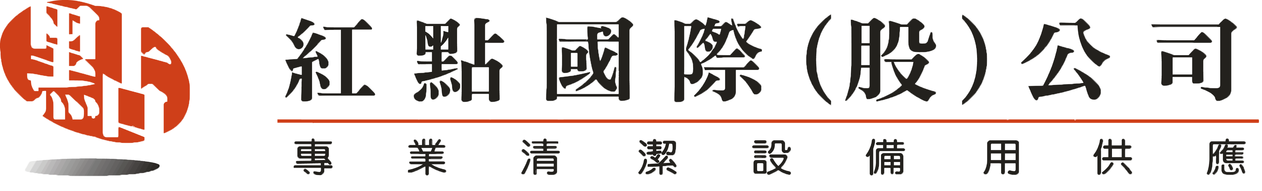 紅點國際股份有限公司 